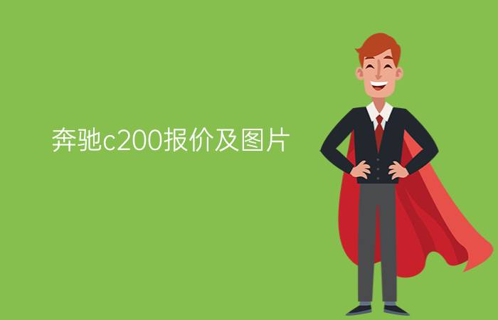 奔驰c200报价及图片 - 奔驰c200裸车价格